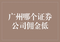 广州证券公司佣金费率比较：找出最适合您的券商