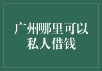 广州哪里可以私人借钱？——友情提示：借钱有风险，入坑需谨慎！