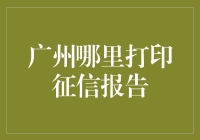 广州哪里打印征信报告？带你解锁打印报告的秘籍