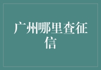 在广州如何快速查询个人信用报告？