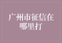 广州征信查询攻略：别让你的信用像粤语歌一样摇摆不定