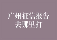 广州征信报告去哪儿打？一大波自助查询机正在赶来！