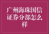 广州海珠国信证券分部：专业投资服务的新高地