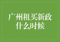 广州租买新政：完善租购同权迈出稳健一步