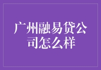 广州融易贷公司：融资解决方案的创新实践者