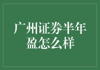 广州证券半年盈利分析：赚了还是赔了？