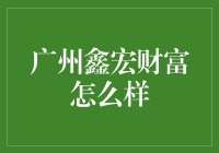 广州鑫宏财富：稳健理财，共创未来