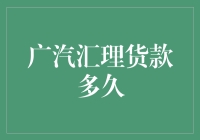 广汽汇理汽车金融贷款的期限解析与还款策略