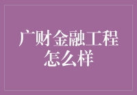 新手的困惑：广财金融工程到底给力不给力？