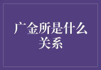 广金所：一家创新型金融资产交易服务平台的深度解析