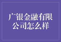 广银金融有限公司：是你的下一个投资大戏吗？