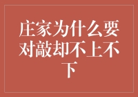 庄家的怪异选择：对敲却不上不下，这是在玩什么套路？