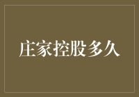 庄家控股多久：上市公司股权结构与股东行为分析