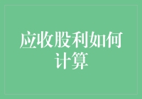 应收股利的计算：如何让您的投资策略像炒股大神那样牛