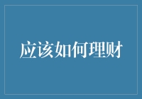 理财小能手养成记：从月光族到理财达人只需三个步骤！