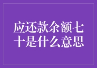 解读应还款余额七十的秘密：是余额宝的错觉还是信用卡的误会？