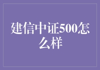 建信中证500指数基金：投资界的神棍指南