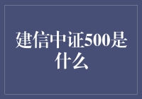 闲聊建信中证500：一只股票的艺术品之路