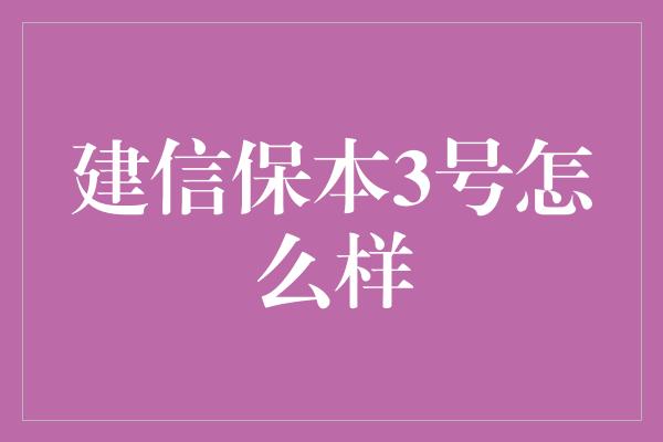 建信保本3号怎么样