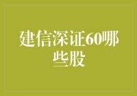 建信深证60哪些股？投资新手必看！