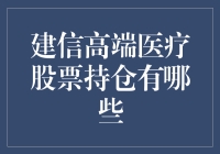 建信高端医疗股票持仓：探寻那些神秘的医疗股