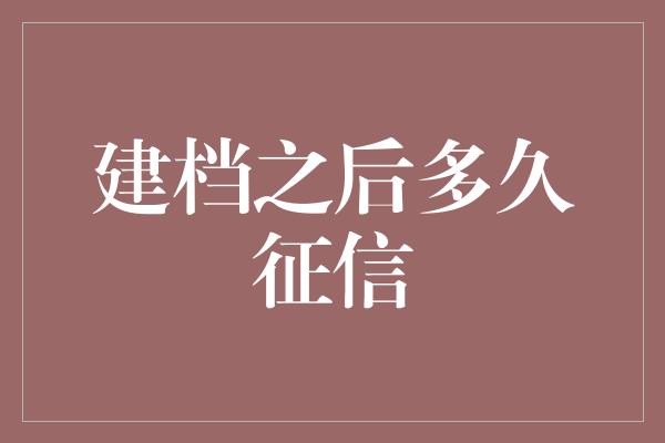 建档之后多久征信