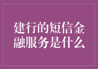 怎样利用建行短信金融服务提高理财效率？