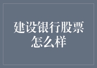 从建设银行股票说开去：一场股票界的基建狂魔