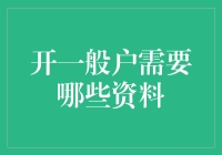 开设企业银行账户所需资料与流程解析