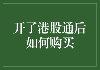 开通港股通，掌握投资海外市场的关键步骤