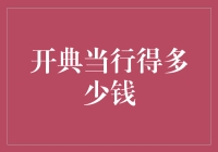 开典当行需要多少钱：不只是钞票，还有你的决心和勇气！