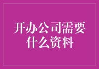 建立公司：从纸面到实践的创业第一课