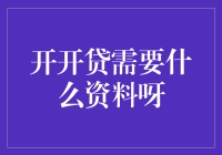 开开贷申请条件与所需资料解析