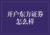 开户东方证券怎么样？——揭秘背后的故事