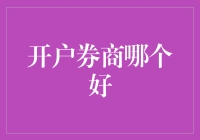 开户券商选择指南：哪些券商值得信赖？