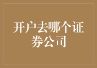 新手入市指南：如何挑选合适的证券公司？