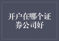 开户在哪个证券公司好？做好选择前的五项准备