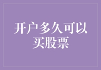 探索开户后何时能顺利购买股票：一场金融市场新手的成长历程