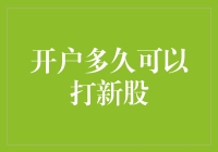 开户多久能打新股？别急，我们得先聊聊等风来的艺术