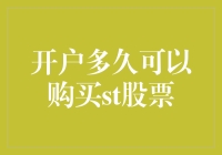 开户多久可以购买ST股票？详解流程与注意事项