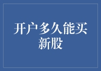 开户多久能买新股：解密新股申购全流程