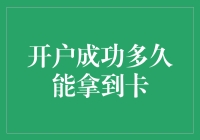 开户成功，银行卡究竟多久才能到手？一份行走的快递终极指南