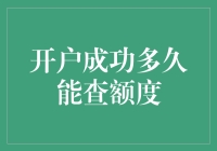 开户成功多久能查额度？请先完成跑酷挑战！