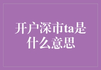 开户深市TA：探索股市新伙伴