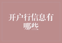 开户行信息：银行业的数字钥匙