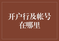 开户行及账号在哪里？难道是藏在床底下的秘密宝藏？