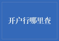 从银行卡到开户行查询，让信息查询更便利