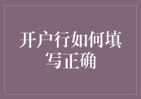 开户行填写正确指南：保障资金安全的首要步骤