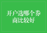 开户选哪个券商比较好：全面解析券商优势与风险