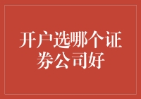 在证券市场开户选哪家？让小能手来给你支个招！